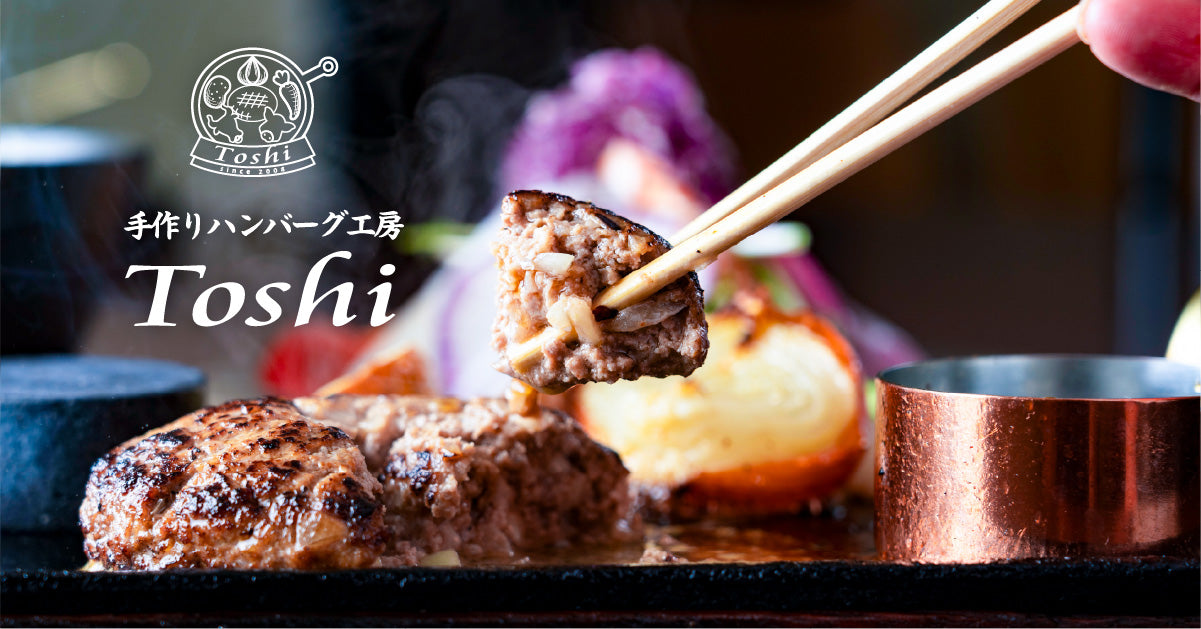 手作りハンバーグ工房 Toshi