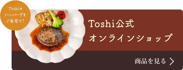 Toshi公式オンラインショップはこちら