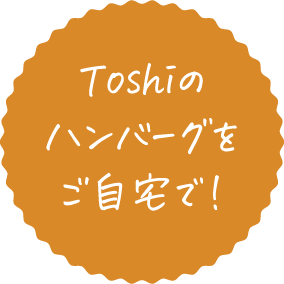 Toshiのハンバーグをご自宅で!