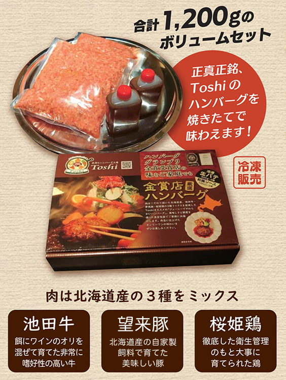 Toshiオンラインショップ – 手作りハンバーグ工房Toshi
