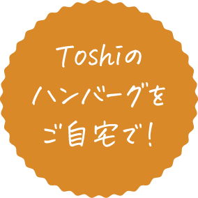 Toshiのハンバーグをご自宅で！