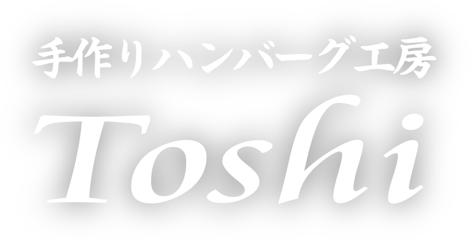 手作りハンバーグ工房 Toshi