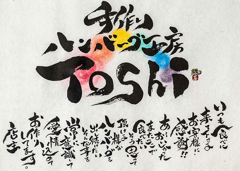 【手作りハンバーグ工房Toshi】いつも食べに来て下さるお客様に感謝!!あーおいしかったまたここで食べたいそう思って頂ける様なハンバーグを出し続けたいそんな事を常に意識して愛情込めてお作りしてます。店主