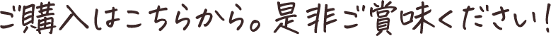 ご購入はこちらから。ぜひご賞味ください！